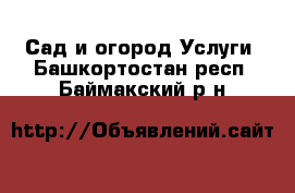 Сад и огород Услуги. Башкортостан респ.,Баймакский р-н